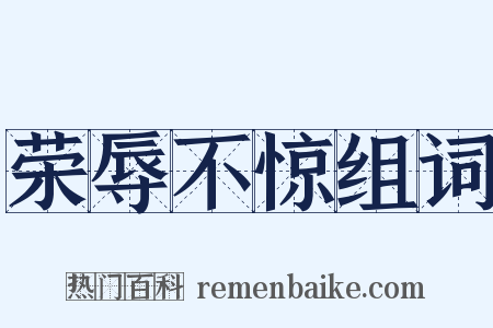 荣辱不惊组词是什么意思的图片
